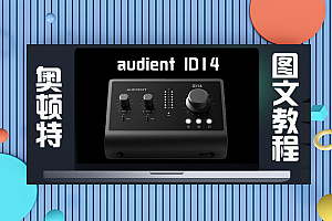 声卡跳线|Audient iD14声卡驱动跳线搭载Studio One机架（新版图文教程）