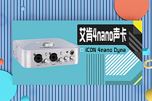 艾肯ICON 4nano Dyna 五代声卡直播录音K歌专用
