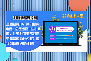 老师:为什么我的电脑有音乐,升降调不好用了呢?