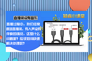 老师,我的直播间没有音乐,但是人声有,什么问题?