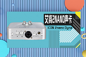 艾肯ICON 2nano Dyna 五代声卡直播录音K歌专用