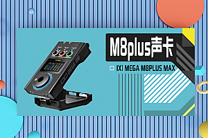M8PLUS声卡-IXI MEGA M8PLUS外置声卡套装主播K歌专业录音电脑手机高端网红直播设备