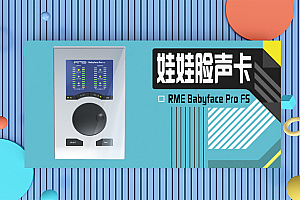 娃娃脸声卡-RME Babyface Pro FS专业乐器录音编曲
