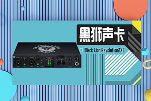 黑狮2×2声卡-Black Lion Revolution2X2 电脑声卡配音K歌编曲