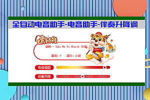 【工具】全自动电音助手-电音助手-伴奏升降调工具