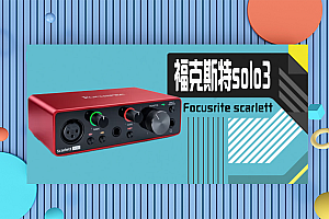 福克斯特solo3-Focusrite scarlett有声书喜马拉雅专业录音配音设备