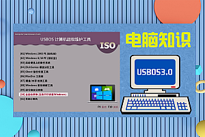【系统工具】USBOS3.0 v2023.06.19 超级PE启动维护工具标准增强版