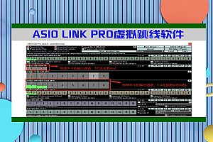【虚拟跳线】ASIO LINK PRO虚拟跳线软件