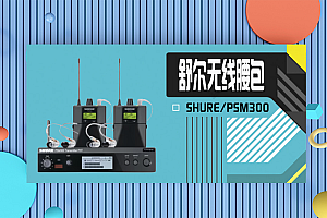 SHURE/舒尔PSM300无线数字耳返(昊瀚、唐艺网红同款)