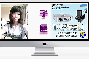 抖音主播子墨-(艾肯4nano声卡效果展示)