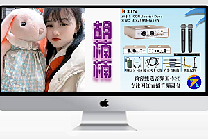 抖音主播胡楠楠-(艾肯Uports4 Dyna声卡效果展示)