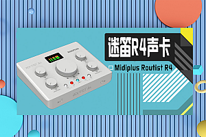 Midiplus Routist R4声卡迷笛外置电脑手机OTG声卡