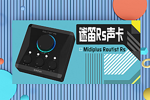 midiplus Routist RS外置声卡迷笛USB电脑手机抖音直播 Midiplus RS声卡官方