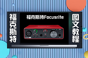 声卡跳线|福克斯特Focusrite设置麦克风音乐进入宿主机架(图文教程)