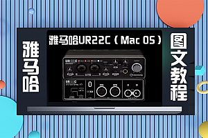 声卡跳线|雅马哈UR22C声卡调试-MacOS苹果系统电脑直播关联机架跳线(图文教程)