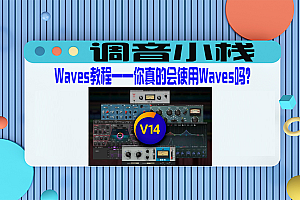 【声卡教学】Waves教程——你真的会使用Waves吗?