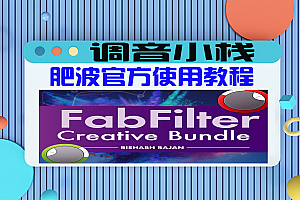 【声卡教学】肥波官方使用教程 – Ask Video FabFilter 102 FabFilter Creative Bundle Explored TUTORiAL-DECiBEL