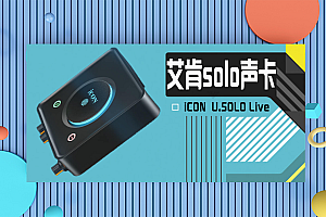 iCON  U.SOLO Live声卡OTG版2023新品艾肯官方推荐