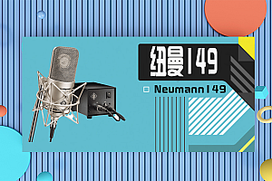 Neumann149-/诺音曼 M149电子管话筒录音直播K歌麦克风
