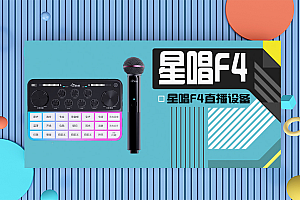 星唱F4直播设备全套装电脑声卡麦克风唱歌手机电脑专用录音话筒全无线套装户外通用声卡设备
