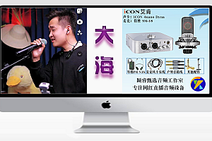 抖音主播大海-(艾肯声卡效果展示)