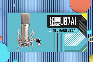 纽曼U87电容麦克风专业录音直播话筒主播唱歌设备 U87 Ai 经典 镍色 人声麦克风