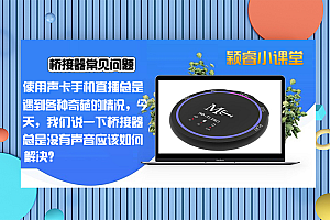 老师:我用的桥接器,总是出问题,你可以教一下我怎么设置吗?
