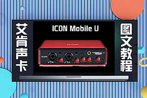 声卡跳线|艾肯ICON Mobile U声卡手机直播机架关联驱动跳线设置(图文教程)