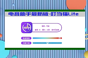 【电音助手Lite】全自动电音助手-电音助手-自动基调检测-全自动电音检测