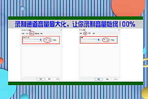 【工具】锁定系统录制通道音量为100(解决部分平台控制录制音量)