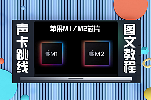 声卡跳线|苹果M1M2芯片电脑伴侣直播无损声音解决方案(图文教程)