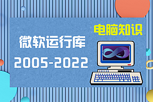 【系统工具】VC运行库Visual C++ 2005-2022官方下载
