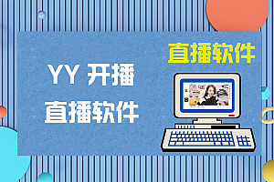 YY开播工具-最强大的开播美颜工具