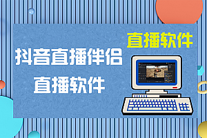 抖音开播-抖音直播伴侣