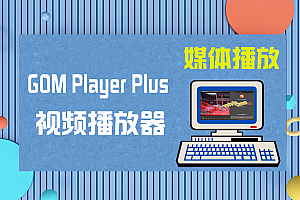 GOM Player Plus v2.3.92.5362 多媒体影音播放器特别版/绿化版