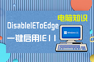 【系统工具】DisableIEToEdge v1.0.6.1 Win11/10一键永久启用IE11