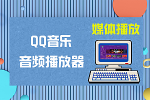 QQ音乐 for Windows v20.03 去除广告精简优化绿色版
