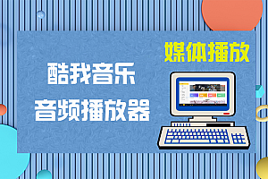 酷我音乐 for Windows v9.2.0.0 W6 去广告解锁VIP版