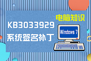 【系统工具】Windows 7系统签名补丁 KB3033929 x86/x64 官方下载