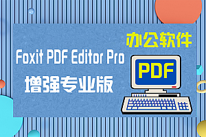 【办公软件】Foxit PDF Editor Pro 2023.3.0.23028 中文专业版/绿色精简版