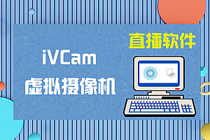 iVCam (64-bit)-手机当摄像头软件