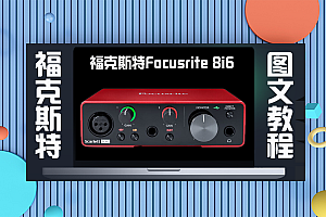 声卡跳线|福克斯特Focusrite 8i6 3代电脑机架直播跳线设置音乐伴奏进机架(图文教程)