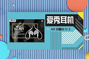 爱秀AIX SE-515带钻直播K歌双单元动圈动专业监听入耳式监听耳机