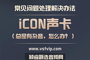 老师:艾肯(ICON)声卡出现总是出现杂音,你能帮我分析一下吗?应该如何解决?