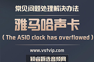 老师:雅马哈USB声卡虚拟跳线总提示The ASIO clock has overflowed错误怎么解决?