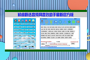 【音效助手】颖睿甄选音频网音效助手最新官方版