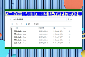 【工具】StudioOne机架重新扫描重置插件工具下载(建议备用)