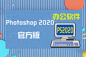 【PS】Adobe Photoshop 2020(PS2020) 21.0.1.47 官方版