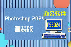【PS】Adobe Photoshop 2024(PS2024) 25.1.0.120 直装版