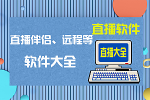 常用直播软件大全(远程,音乐播放器,直播伴侣等)